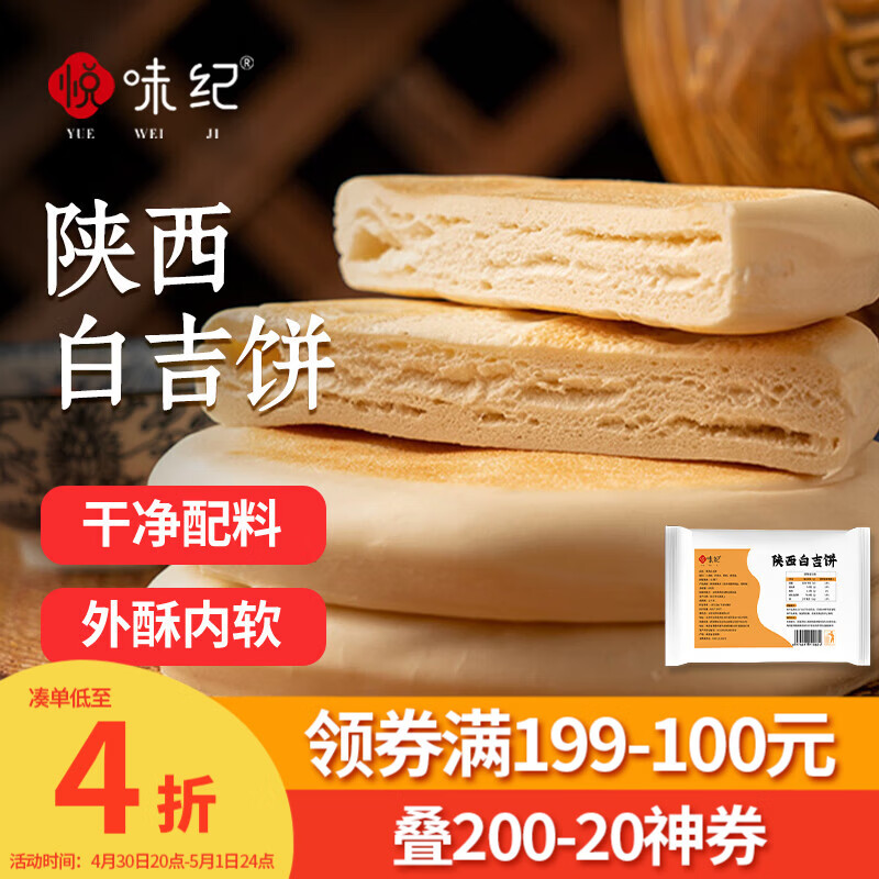 悦味纪 陕西白吉饼800g 10个 肉夹馍饼胚 白吉馍百吉饼半成品早餐速食