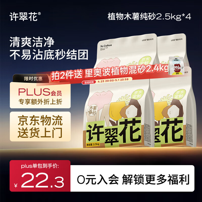 许翠花纯木薯猫砂2.5kg*4包 89元，许翠花白金木薯砂1.25kg*8 108.8元 - 线报酷