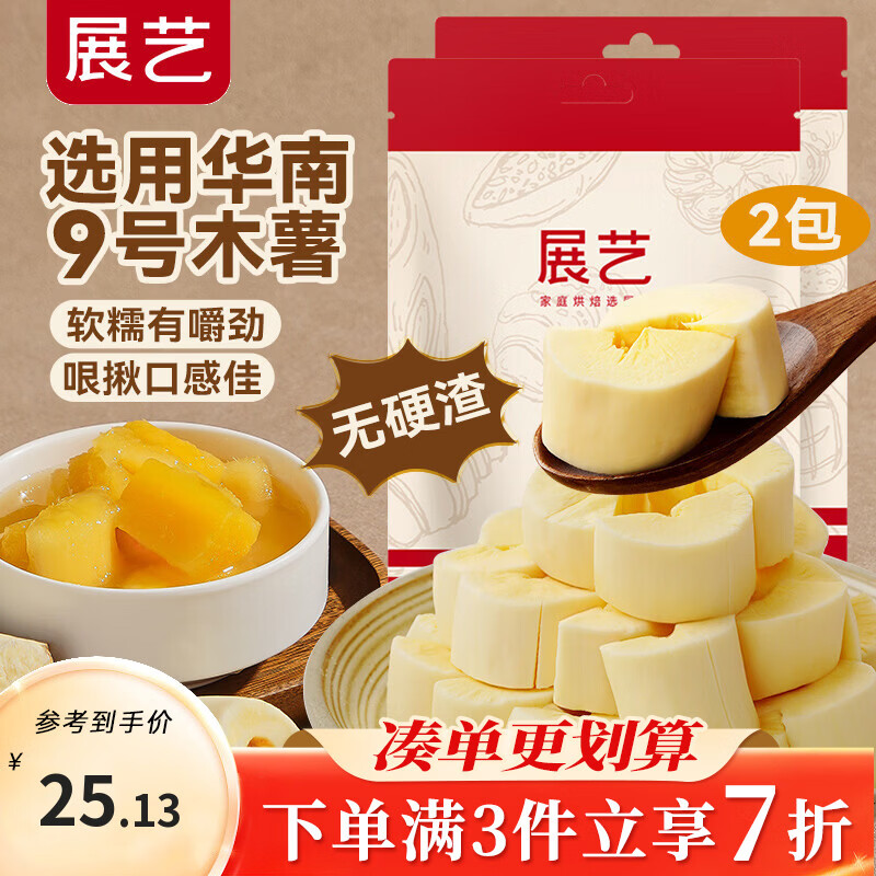 展艺 冷冻去芯木薯块450g*2 广西华南9号板栗黄肉黄心粉糯香甜品糖水