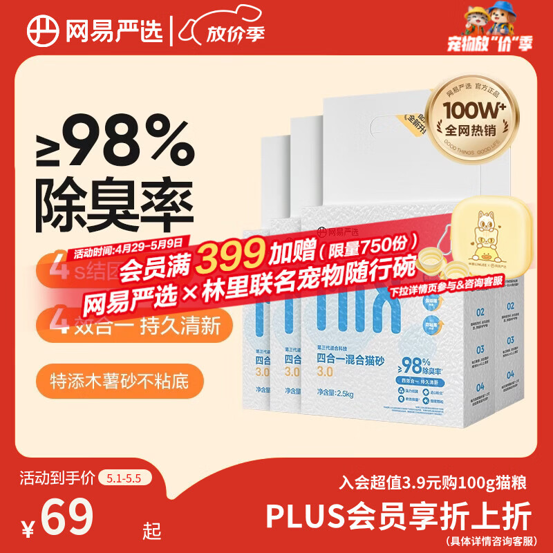 网易严选四合一豆腐膨润土植物混合猫砂结团不沾底除臭木薯猫砂 2.5kg*4包