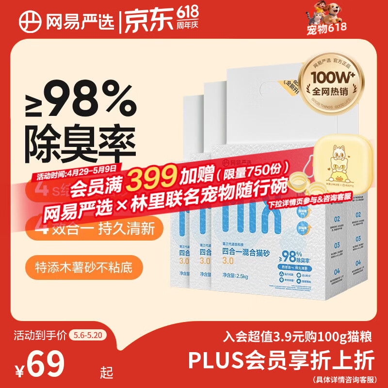 网易严选四合一豆腐膨润土植物混合猫砂结团不沾底除臭木薯猫砂 2.5kg*4包