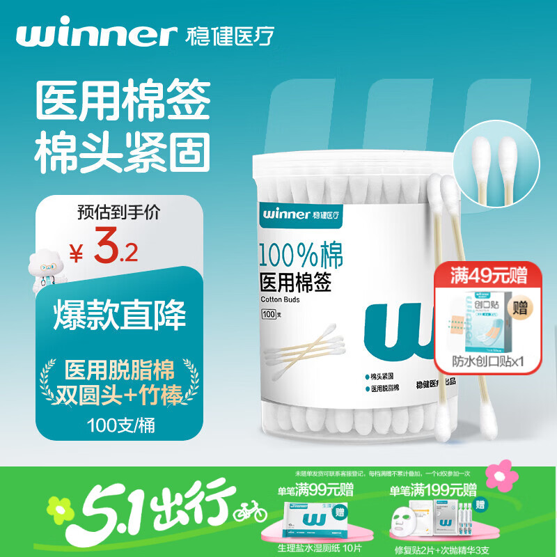 稳健（Winner）出行医用棉签双头掏耳鼻清洁化妆脱脂棉棉棒白色7.5cm100支/桶