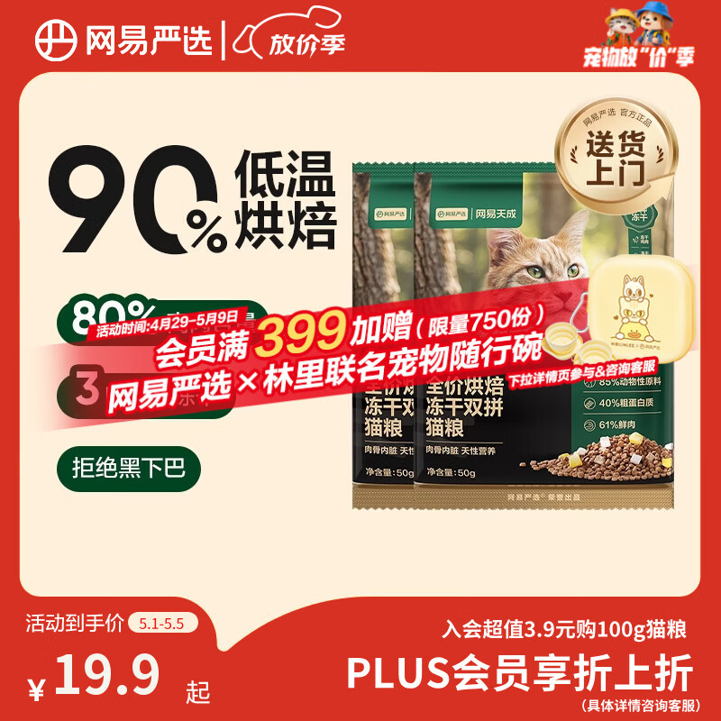 网易严选全价烘焙冻干双拼猫粮 成幼猫主粮鲜肉美毛护肠胃 50g*2试吃试用