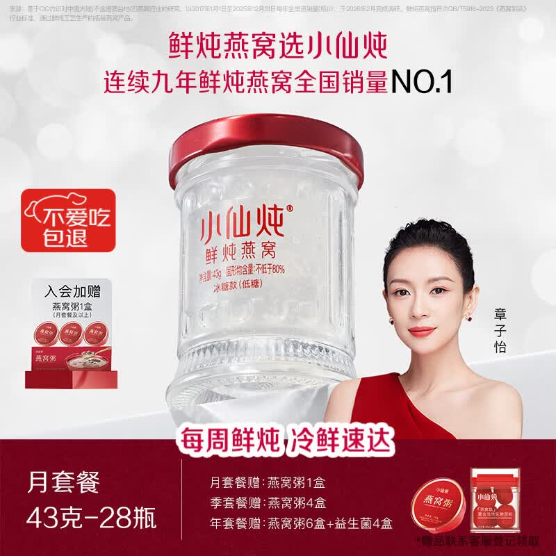 小仙炖鲜炖燕窝 【15天短保冷鲜速达】小鲜瓶43g*28瓶月套餐 每周发7瓶