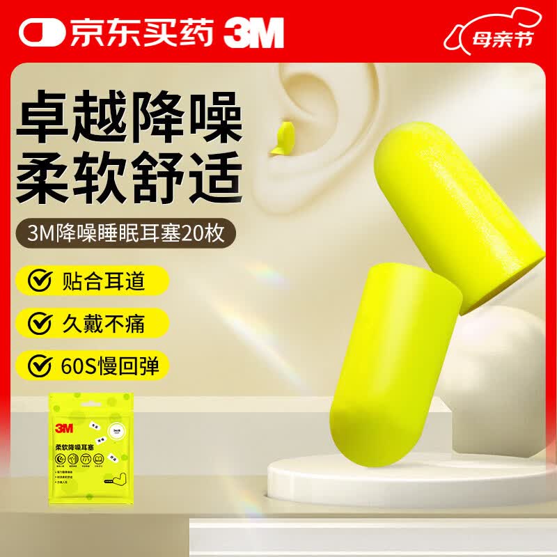 3M耳塞隔音降噪睡眠耳塞舒适不伤耳 防噪音工作学习耳塞20枚替换装