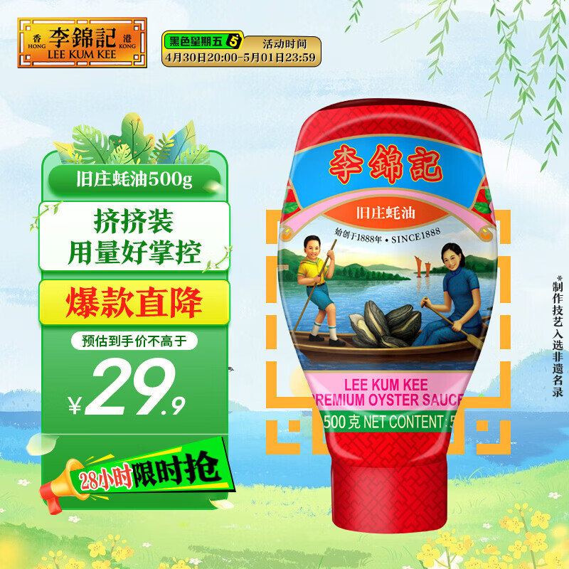 李锦记 旧庄蚝油500g 挤挤装 甄选鲜蚝慢煮10h 山珍海味 上等提鲜