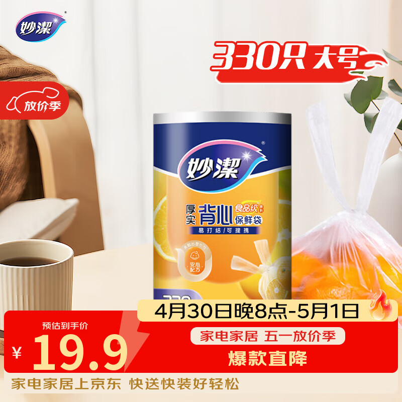 妙洁 背心式厚实保鲜袋 大号330只 食品级加厚手提