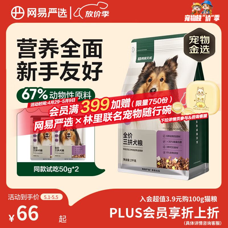 网易严选犬粮 全价冻干三拼鸡肉狗粮幼犬成犬小型中大型犬通用金毛 2kg