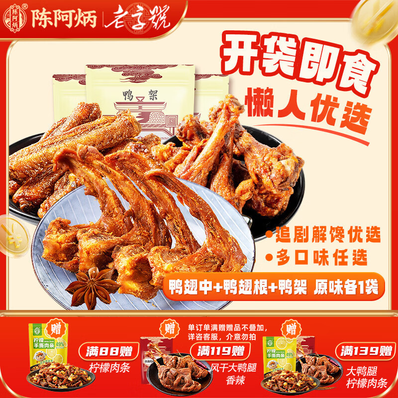 陈阿炳风干手撕鸭锁骨鸭架鸭脖小腿卤味零食鸭货熟食下酒菜开袋即食特产 【原味550g】鸭架+鸭翅中+鸭小腿