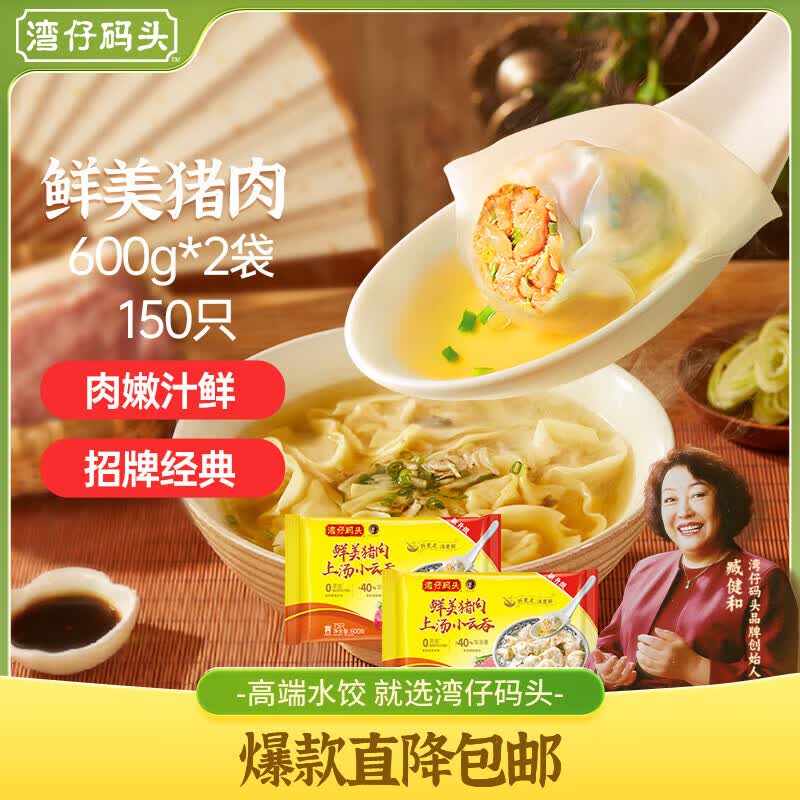 湾仔码头上汤小云吞鲜美猪肉小馄饨600g*2 150只 云吞早餐速食冷冻混沌