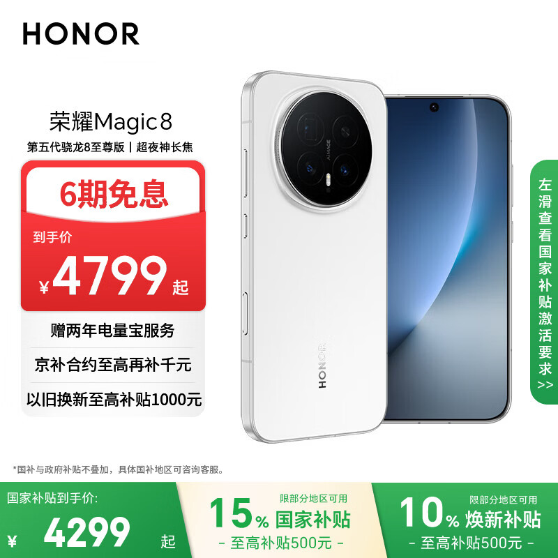 荣耀Magic8 12+512 雪域白 第五代骁龙8至尊版 超夜神长焦 新一代青海湖电池 5G AI手机 国家补贴