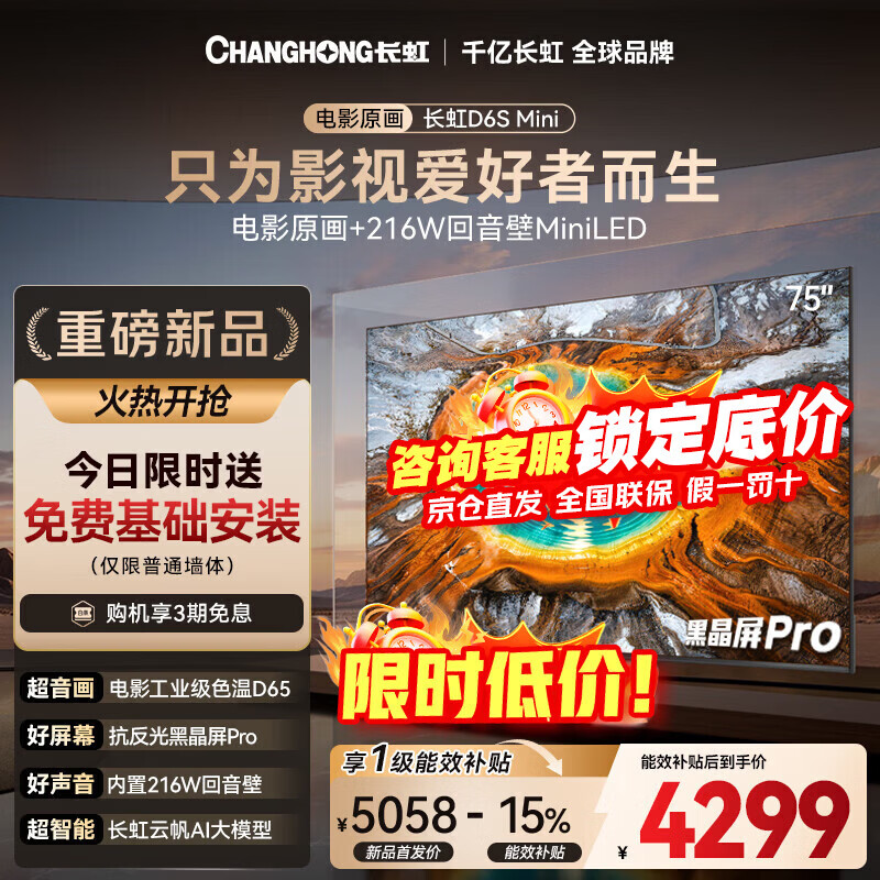 长虹品质款 长虹电视75D6S Mini 75英寸 MiniLED 电影原画 黑晶屏Pro 智能液晶平板电视 一级能效 75英寸
