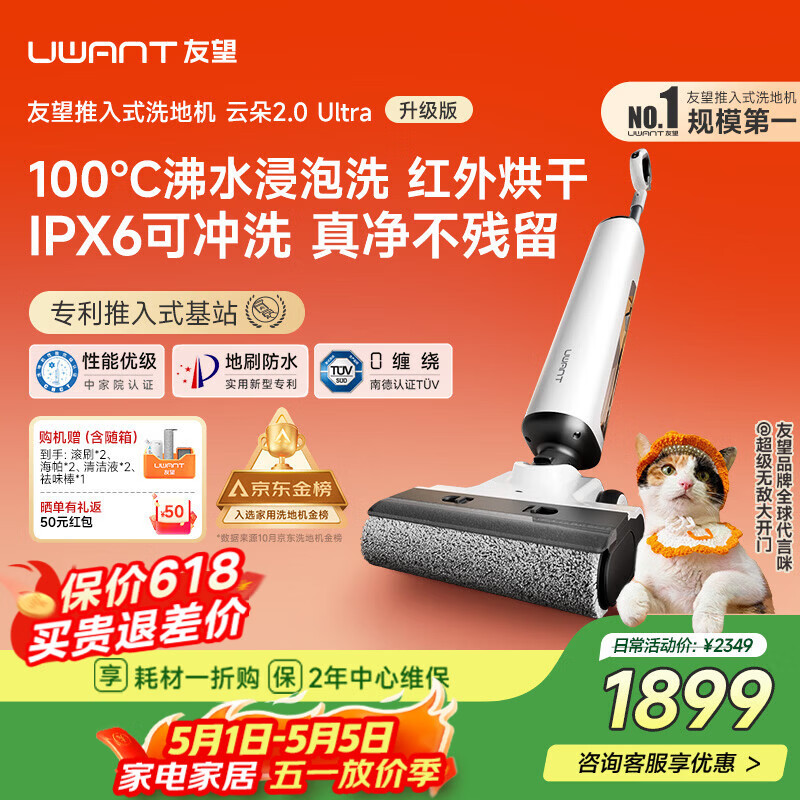 UWANT友望洗地机云朵2.0Ultra【专利推入式领导者 100℃浸泡洗】 家用洗地机洗拖吸一体自动清洗电动拖