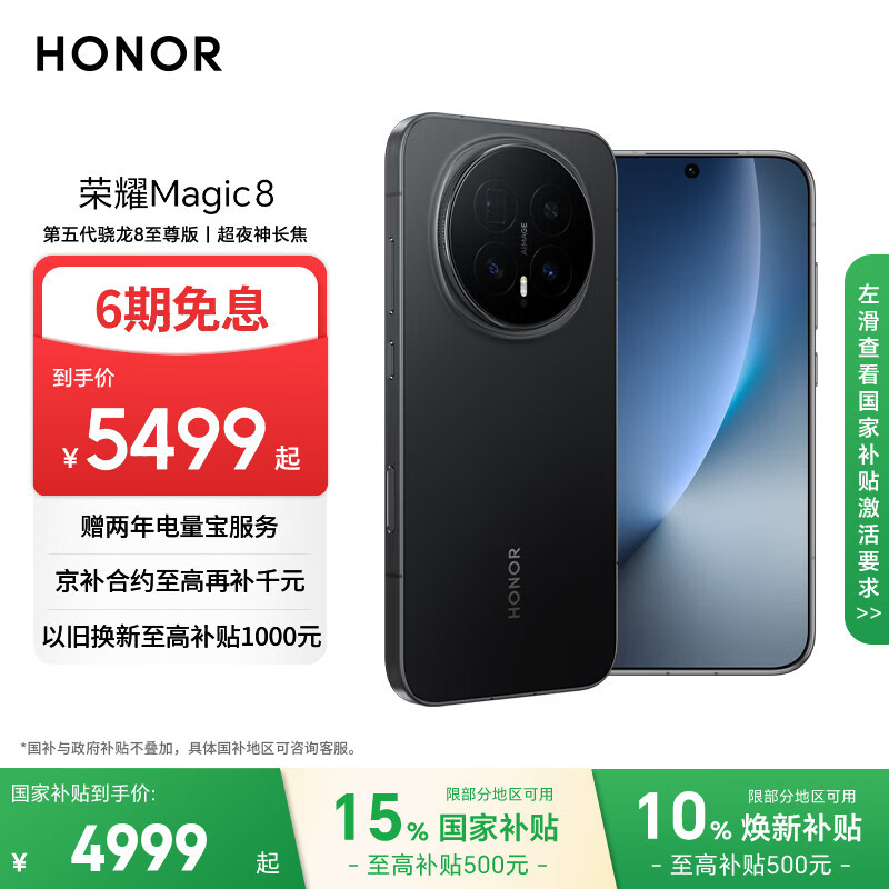 荣耀Magic8 16+1TB 绒黑色 第五代骁龙8至尊版 超夜神长焦 新一代青海湖电池 5G AI手机 国家补贴