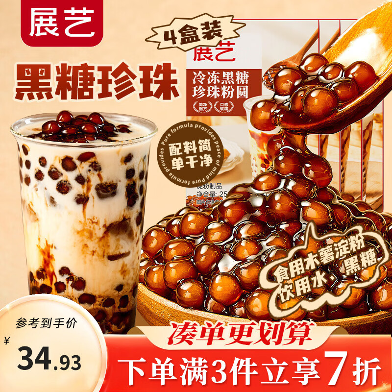展艺 冷冻黑糖珍珠粉圆250g*4盒 配料干净无添加自制甜品芋圆小料