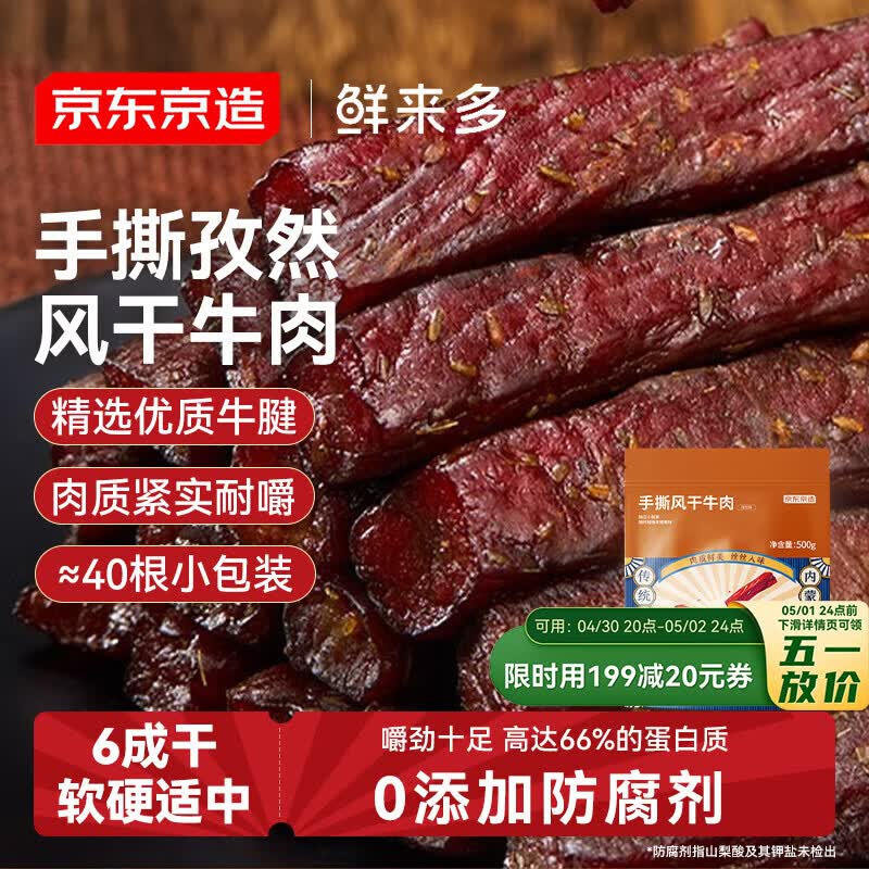 京东京造鲜来多手撕风干牛肉干孜然味500g内蒙特产减脂期牛肉健身代餐即食