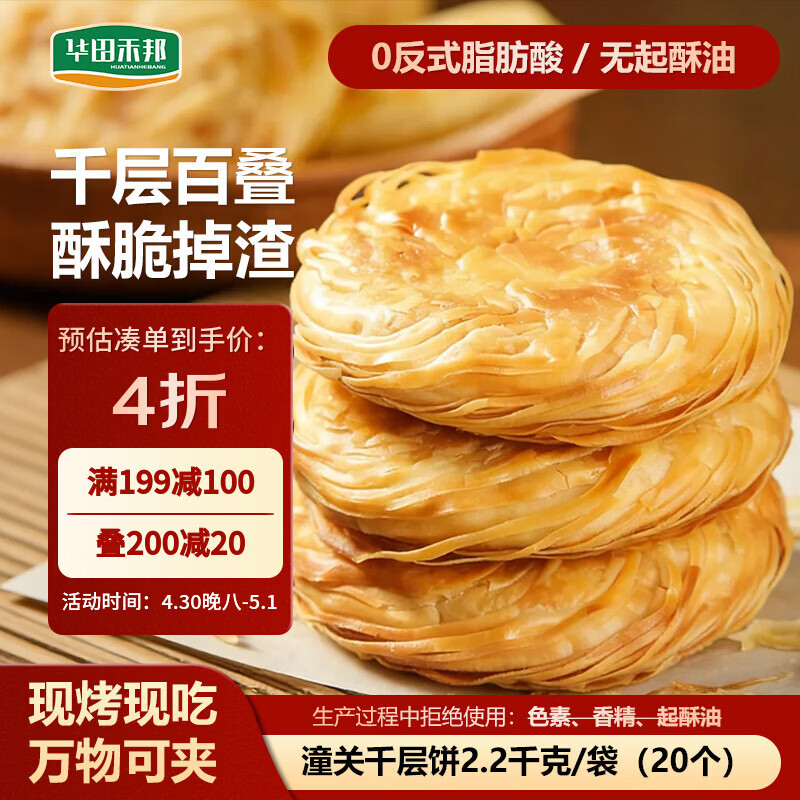 华田禾邦 潼关千层饼 2.2kg 20片 无起酥油肉夹馍饼胚 速食早餐半成品
