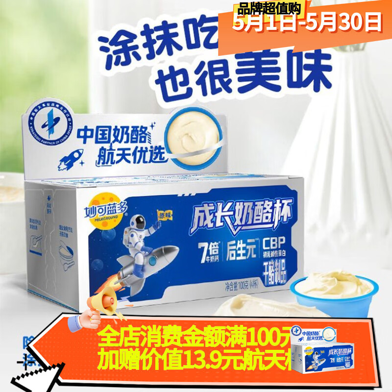 妙可蓝多后生元奶酪杯中国航天成长杯儿童成长营养健康高钙零食品 航天奶酪成长杯100g*5【共20杯】
