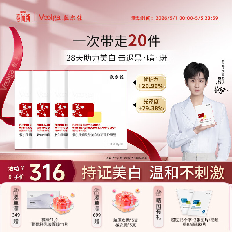 敷尔佳烟酰胺美白淡斑修护面膜4盒 美白褪黄暗沉提亮肤色温和保湿