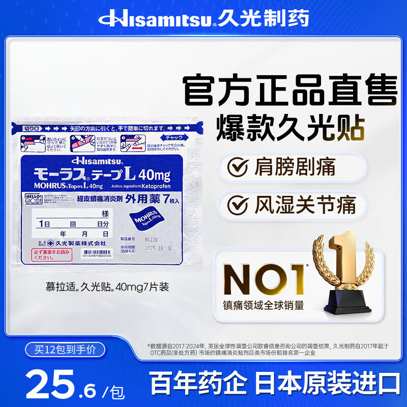 久光制药（Hisamitsu）日本久光贴膏药慕拉适40mg*7片 日本原装进口酮洛芬 肩周炎颈椎病消肿消炎镇痛 跌打损伤风湿关节止痛久光贴 【严重剧烈疼痛】爆款久光贴40mg*7片