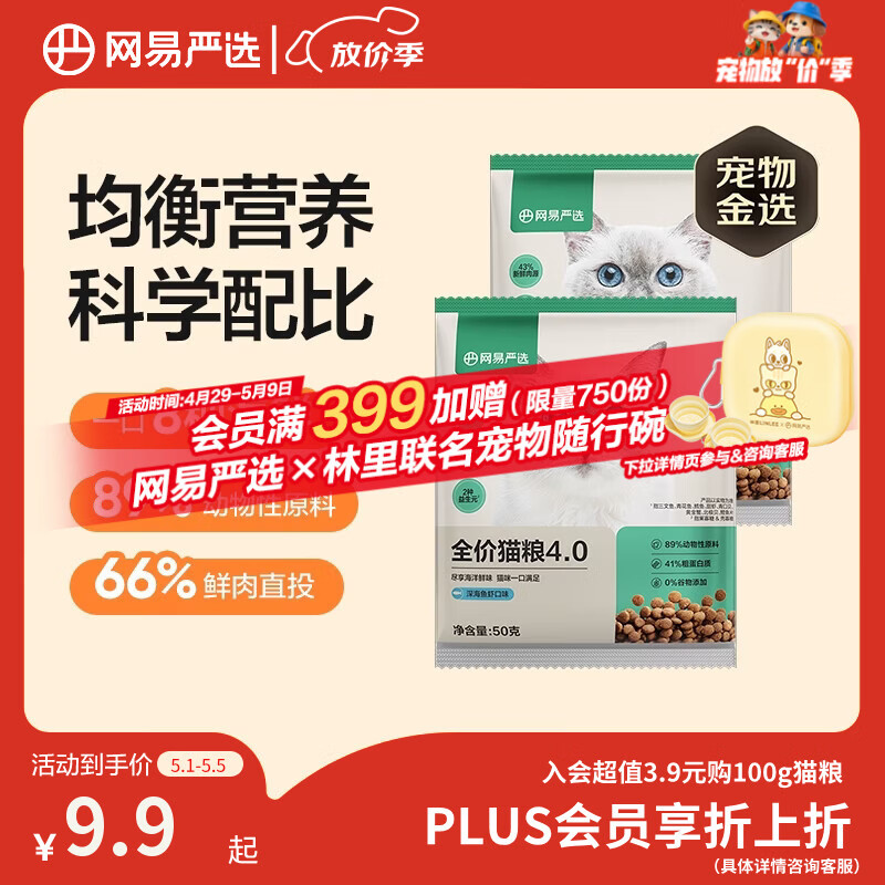 网易严选全价猫粮4.0 宠物主粮成幼猫咪食品 深海鱼虾口味50g*2 试吃试用 
