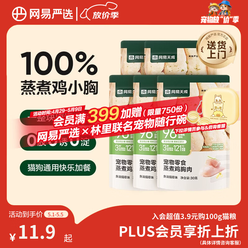 网易严选宠物猫狗通用零食蒸煮鸡胸肉 鱼油猫草味30g*5