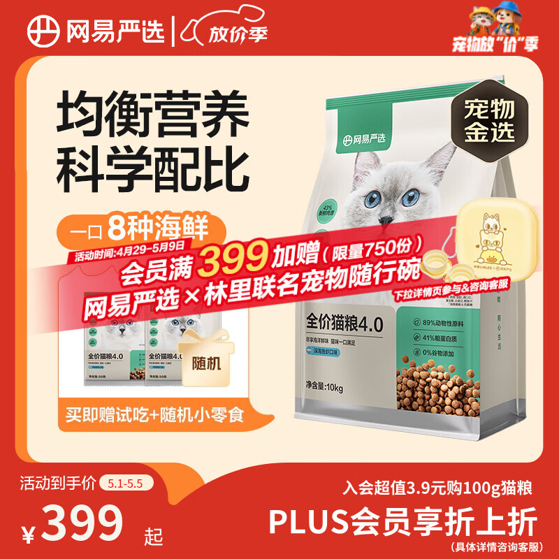 网易严选全价猫粮4.0 成幼猫三文鱼亮毛护肠胃深海鱼虾味10kg【宠物金选】