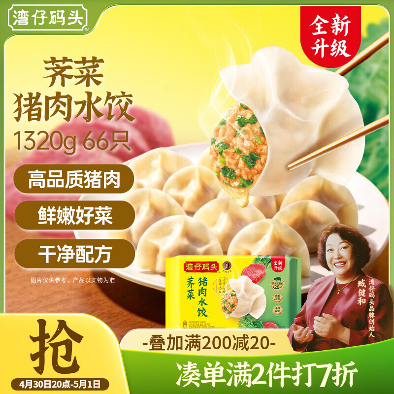 湾仔码头荠菜猪肉水饺1320g66只早餐食品速食半成品面点生鲜速冻饺子