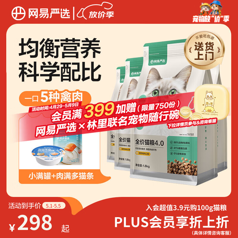 网易严选全价猫粮4.0 宠物主粮成幼猫无谷鲜肉护肠胃 鸡鸭禽肉味1.8kg*4袋