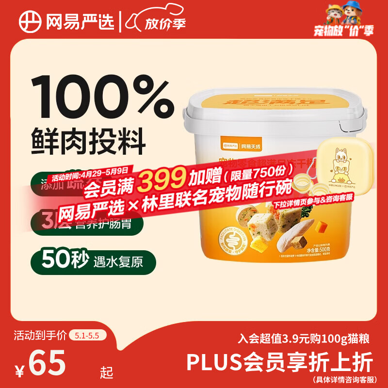 网易严选冻干桶鸡肉宠物零食100%鲜肉蛋黄五拼猫狗通用 呵护肠胃 500g