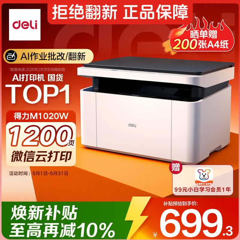 得力（deli）M1020W AI打印机办公三合一多功能打印机打印复印扫描 学习家用错题作业手机连接 无线激光打印机