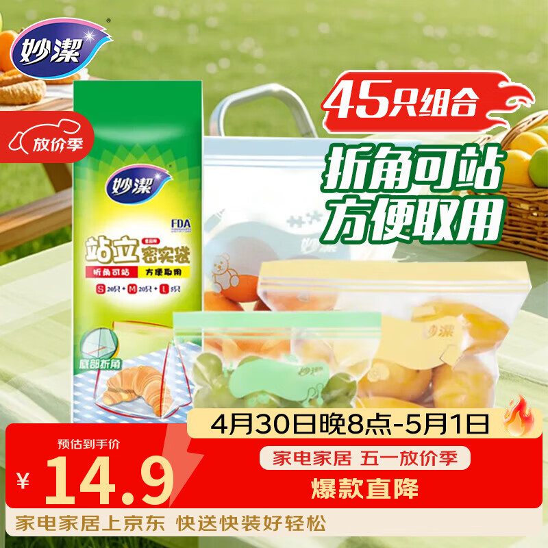 妙洁站立密封袋大中小号共45只密实封口袋食品级保鲜自封口塑拉链分装