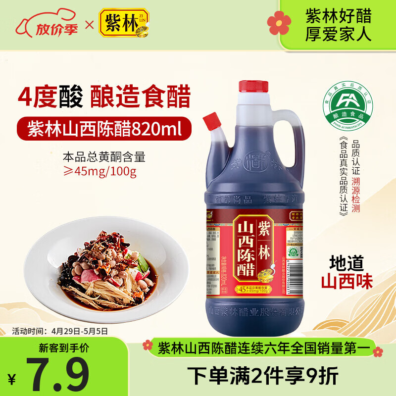 紫林醋4度山西陈醋820ml调味品纯粮酿造食醋山西特产餐桌醋调味品便携