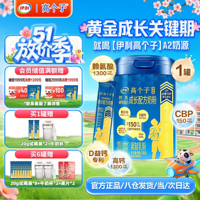 伊利高个子儿童学生成长奶粉 3-18岁高钙高CBP专研配方 全面发育 700g