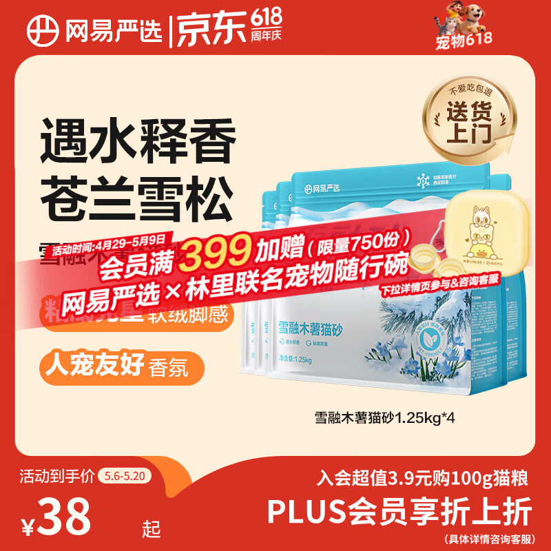网易严选雪融木薯猫砂除臭香味不粘底除味无尘猫砂快速结团 1.25kg*4