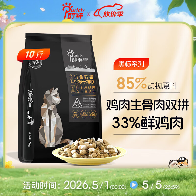 醇粹黑标猫粮 全价无谷双拼冻干猫粮 鸡肉生骨肉猫粮5kg