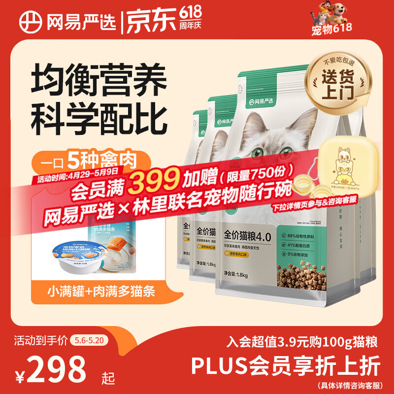 网易严选全价猫粮4.0 宠物主粮成幼猫无谷鲜肉护肠胃 鸡鸭禽肉味1.8kg*4袋