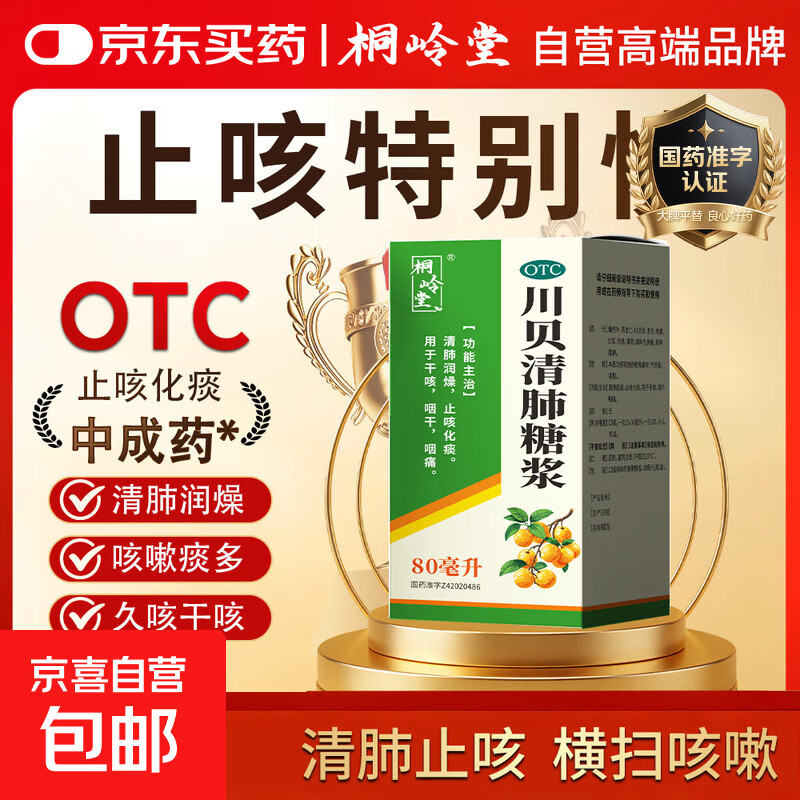 [桐岭堂]川贝清肺糖浆 80ml 1盒装 干咳无痰止咳药儿童久咳夜咳长期咳嗽喉咙痒 治老年肺炎咳嗽润肺止咳化痰咽干咽痛 京东配送 官方正品