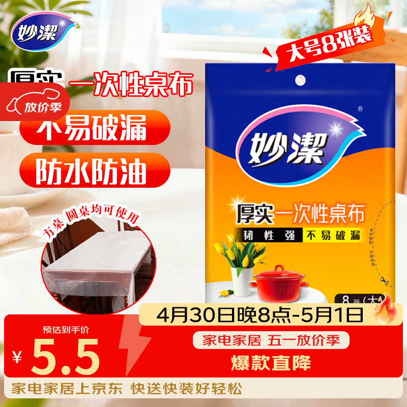 妙洁 一次性台布桌布餐桌塑料膜餐垫野餐布 大号8张红色白色随机发货