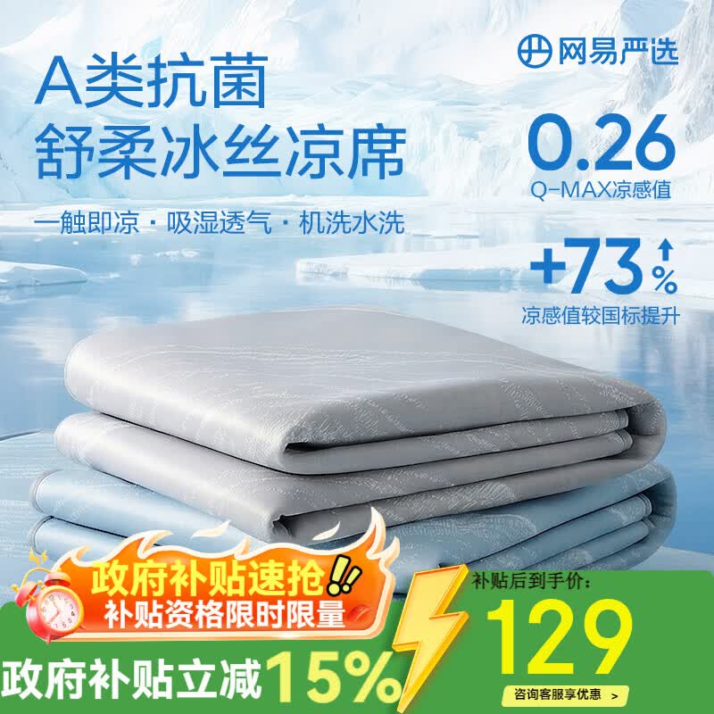 网易严选冰丝席 A类母婴可机洗冰丝凉席子床单床笠款宿舍卧室凉感果冻席 【A类抗菌可机洗冰丝席】水波蓝 150cm*200cm （床单款三件套）