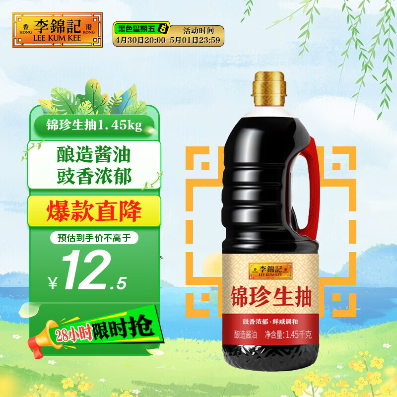 李锦记 锦珍系列 锦珍生抽1.45kg 非转基因黄豆 拌炒家用调味 酱油