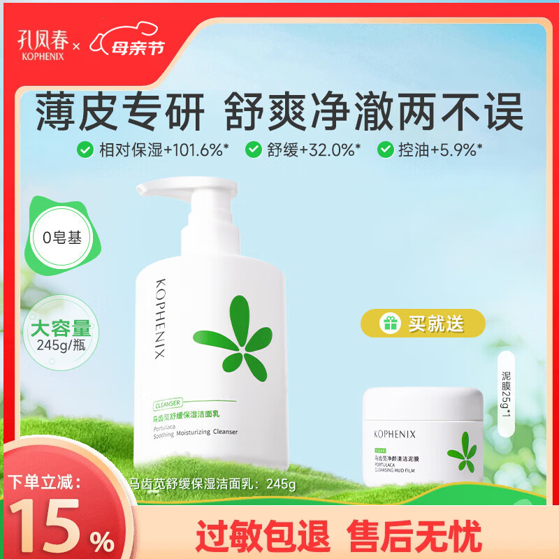 孔凤春氨基酸舒缓洁面乳马齿苋深层清洁舒缓保湿补水洗面奶温和不刺激 245g（保湿洁面-赠泥膜25g）