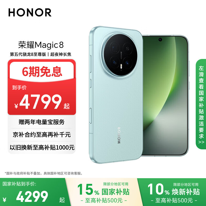 荣耀Magic8 12+512 天青釉 第五代骁龙8至尊版 超夜神长焦 新一代青海湖电池 5G AI手机 国家补贴