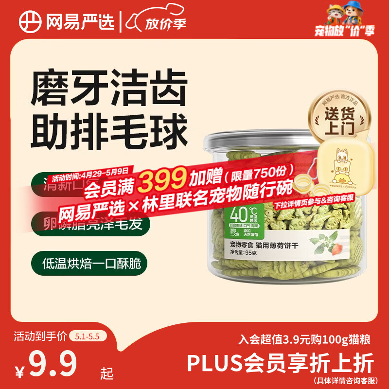 网易严选猫用薄荷饼干宠物幼猫成猫猫咪零食饼干薄荷味 95克