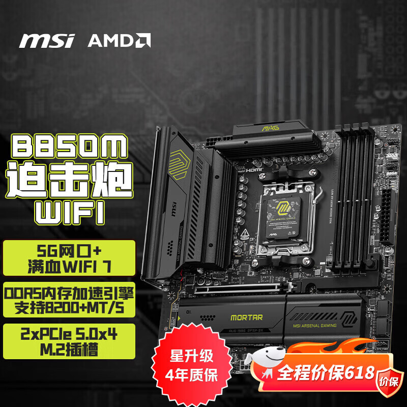 微星（MSI）MAG B850M MORTAR WIFI7迫击炮主板 5G网口 支持CPU 9950X/9800X3D/9700X/9600X(AMDB850/AM5接口)