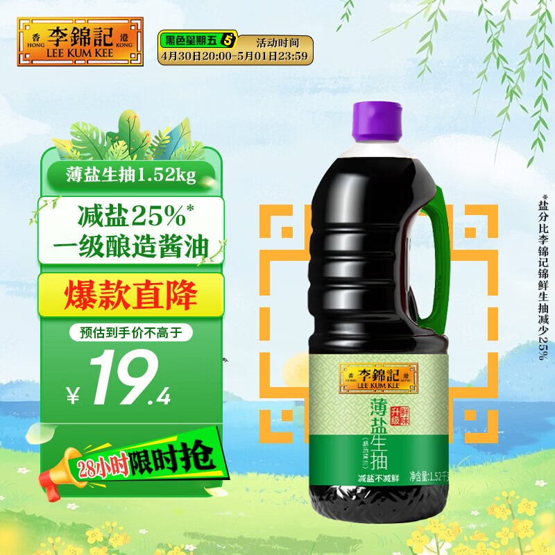李锦记 薄盐系列 薄盐生抽1.52kg【减盐 一级】健康更安心 味鲜 酱油