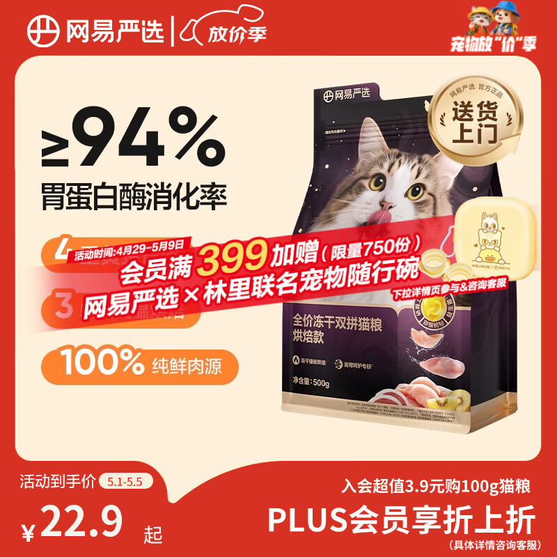 网易严选全价冻干双拼紫金烘焙猫粮 成幼猫高鲜肉无谷护肠胃500g