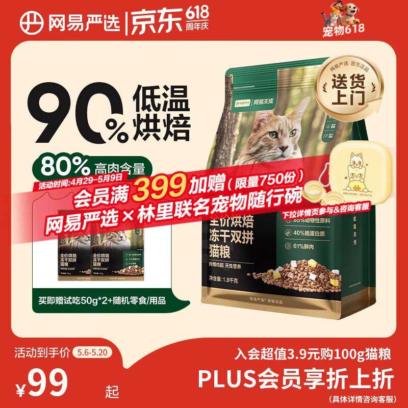 网易严选全价烘焙冻干双拼猫粮 成幼猫主粮生骨鲜鸡肉美毛低敏护肠胃1.8kg