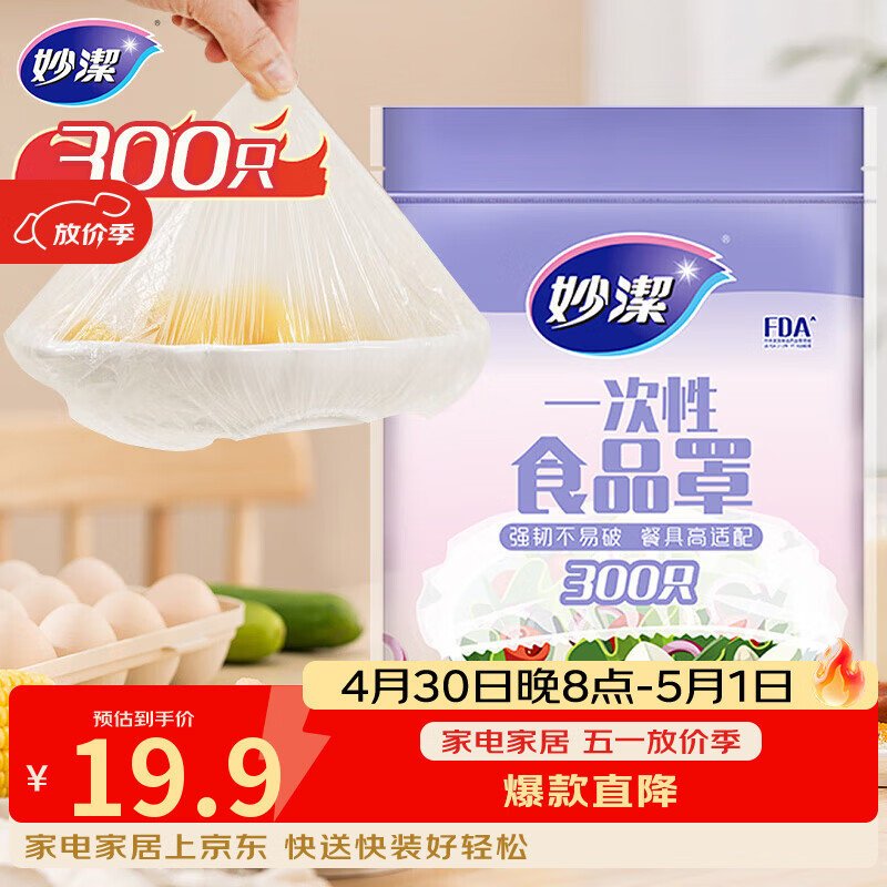 妙洁 保鲜罩 300只 一次性食品级保鲜膜套 强韧不易破 餐具高适配