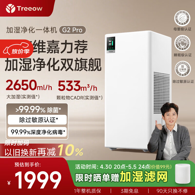 树新风【维嘉同款】G2pro空气净化加湿器无雾加湿净化一体机静音除菌除甲醛大容量卧室客厅家用